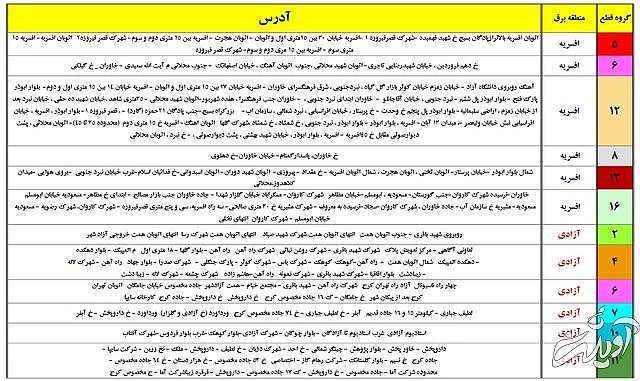 جدول زمان بندی خاموشی های پایتخت منتشر شد